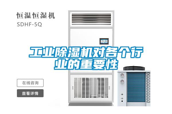 工業(yè)除濕機(jī)對各個行業(yè)的重要性
