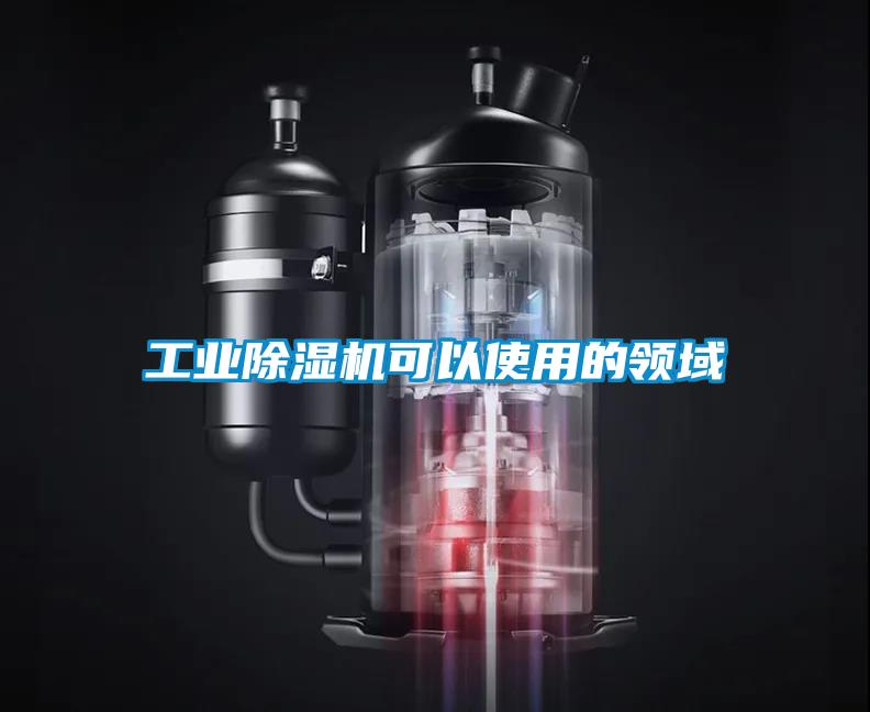 工業(yè)除濕機(jī)可以使用的領(lǐng)域
