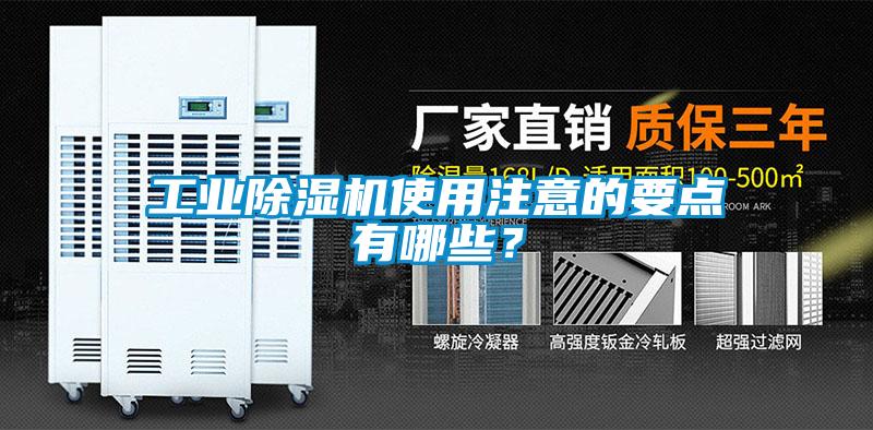 工業(yè)除濕機(jī)使用注意的要點(diǎn)有哪些？