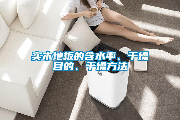 實(shí)木地板的含水率、干燥目的、干燥方法