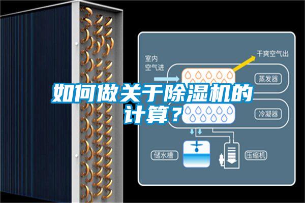 如何做關(guān)于除濕機(jī)的計(jì)算？