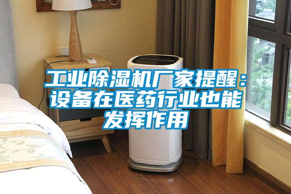 工業(yè)除濕機廠家提醒：設(shè)備在醫(yī)藥行業(yè)也能發(fā)揮作用
