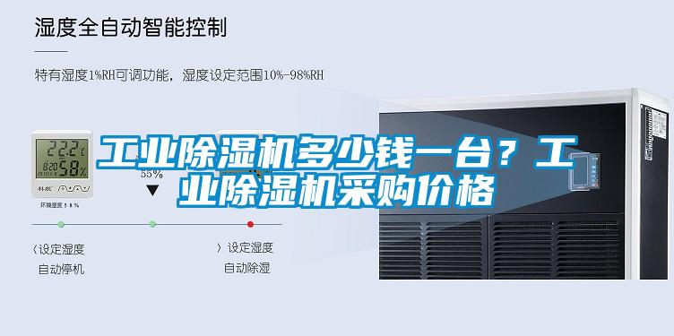 工業(yè)除濕機多少錢一臺？工業(yè)除濕機采購價格