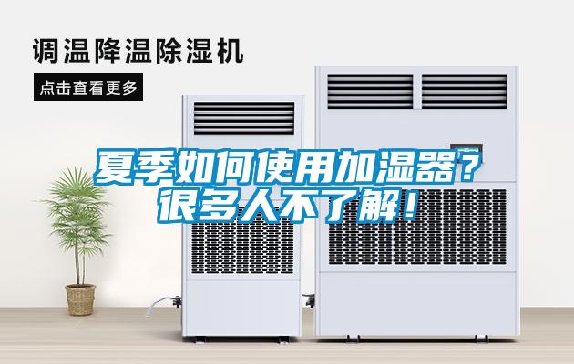 夏季如何使用加濕器？很多人不了解！