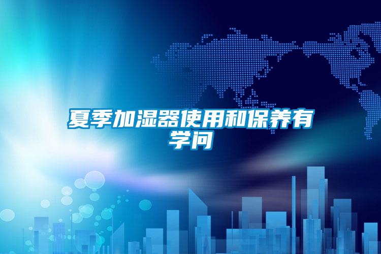 夏季加濕器使用和保養(yǎng)有學(xué)問