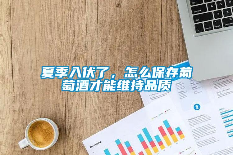 夏季入伏了，怎么保存葡萄酒才能維持品質(zhì)