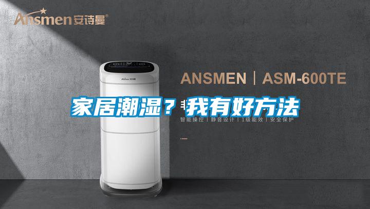 家居潮濕？我有好方法