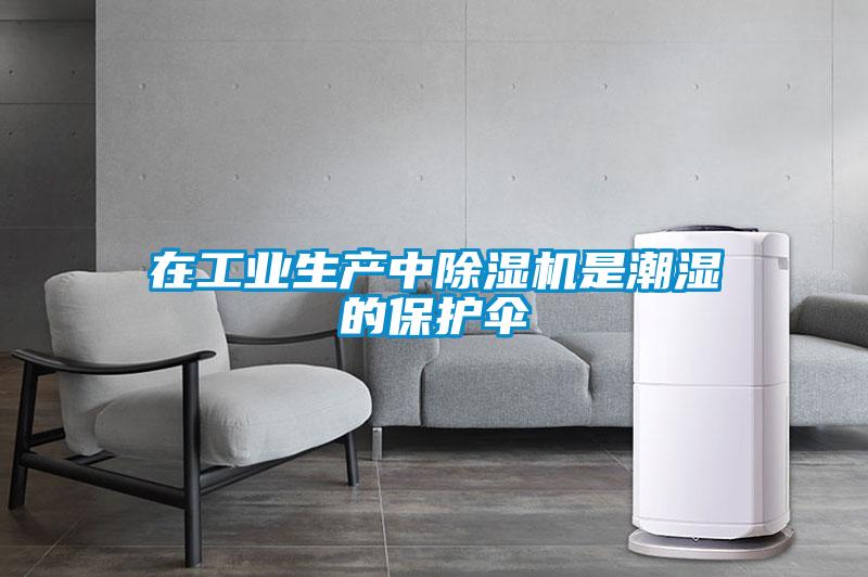 在工業(yè)生產(chǎn)中除濕機是潮濕的保護傘