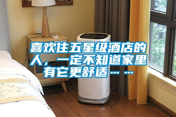 喜歡住五星級酒店的人，一定不知道家里有它更舒適……