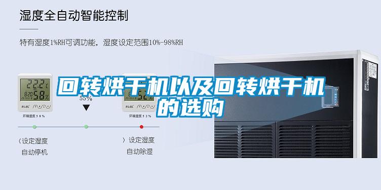回轉(zhuǎn)烘干機(jī)以及回轉(zhuǎn)烘干機(jī)的選購