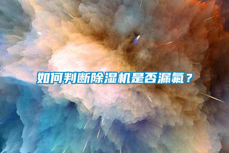 如何判斷除濕機是否漏氟？