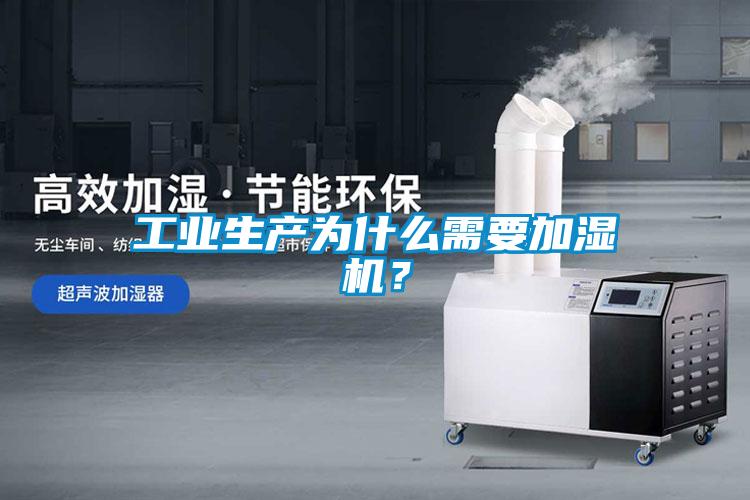 工業(yè)生產(chǎn)為什么需要加濕機？