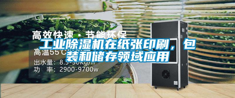 工業(yè)除濕機(jī)在紙張印刷，包裝和儲(chǔ)存領(lǐng)域應(yīng)用
