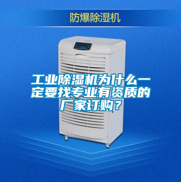 工業(yè)除濕機為什么一定要找專業(yè)有資質(zhì)的廠家訂購？