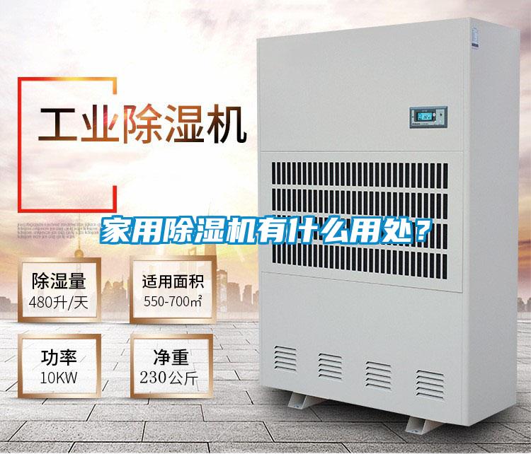 家用除濕機有什么用處？