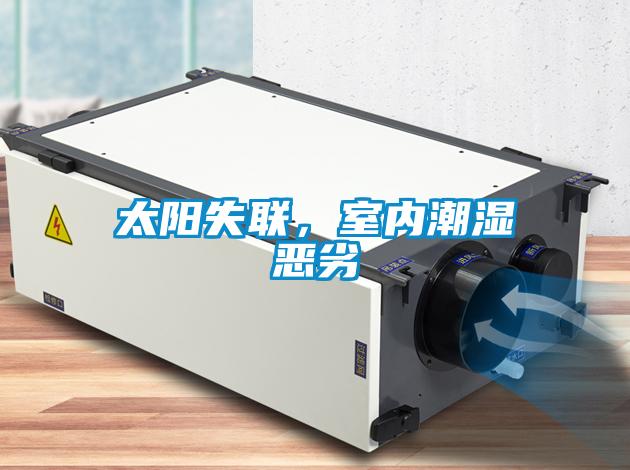 太陽失聯(lián)，室內(nèi)潮濕惡劣