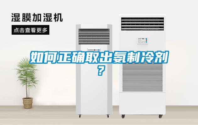 如何正確取出氨制冷劑？