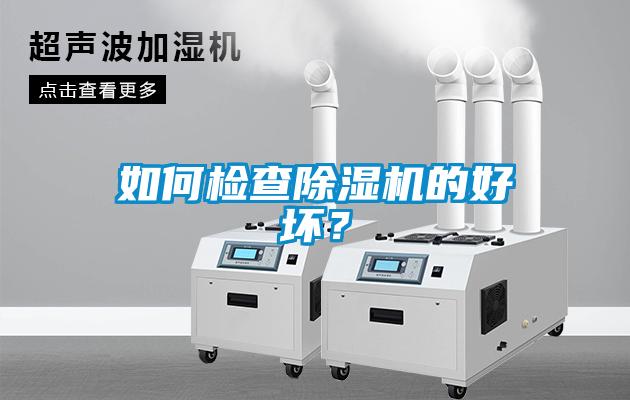 如何檢查除濕機的好壞？