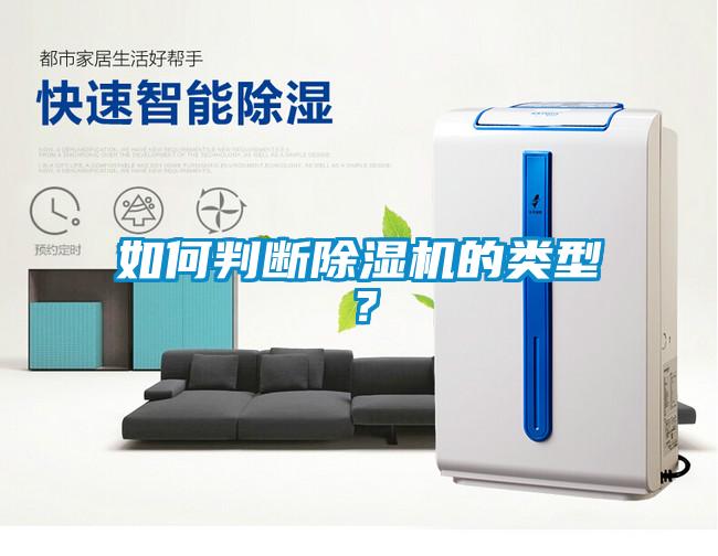如何判斷除濕機(jī)的類型？