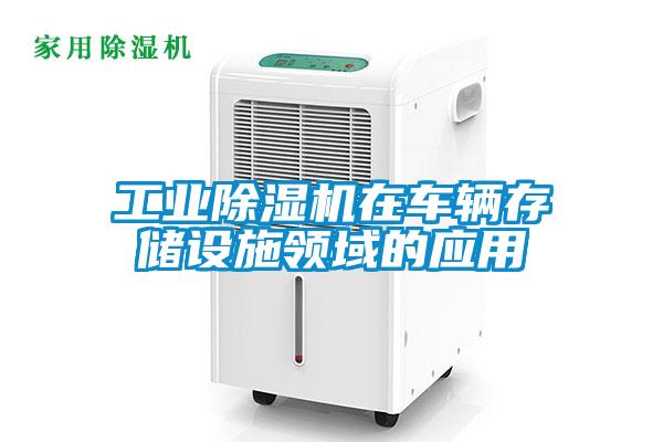 工業(yè)除濕機(jī)在車輛存儲設(shè)施領(lǐng)域的應(yīng)用