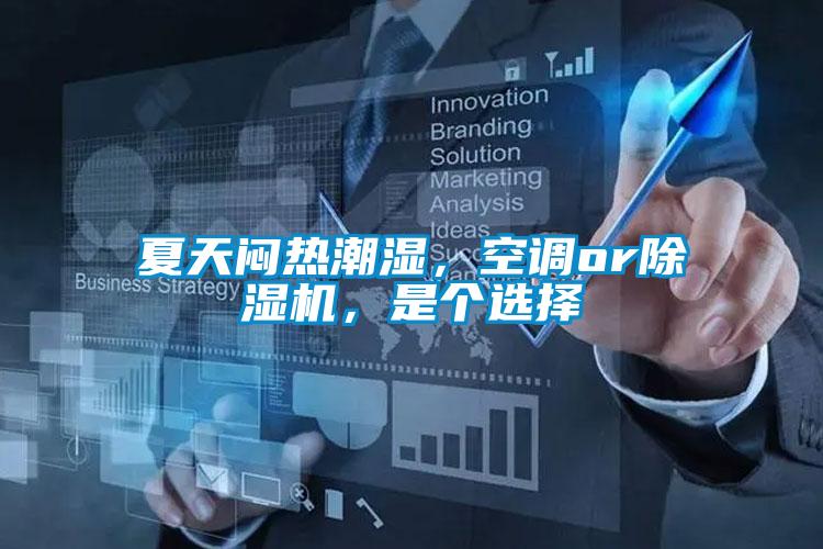 夏天悶熱潮濕，空調(diào)or除濕機(jī)，是個(gè)選擇