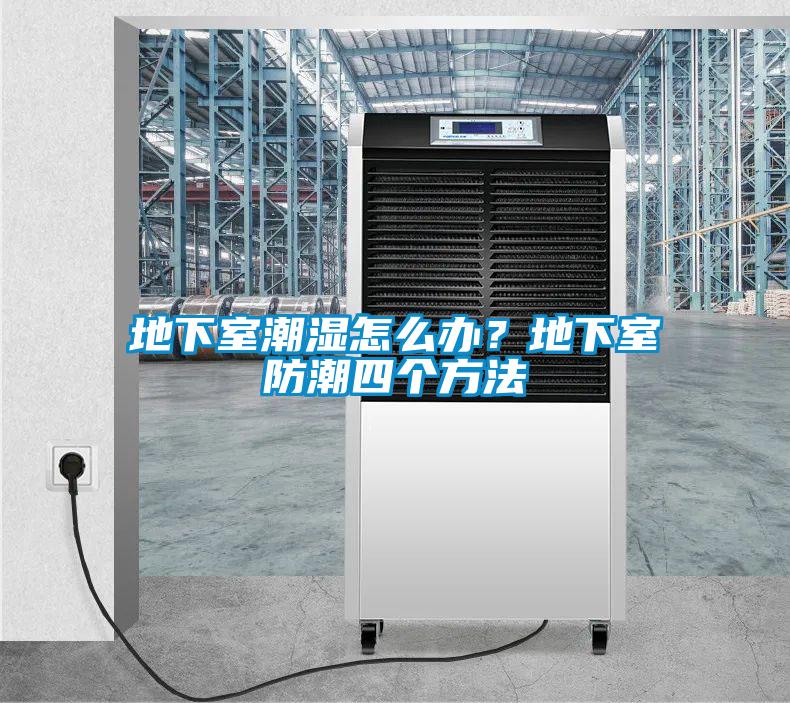 地下室潮濕怎么辦？地下室防潮四個方法