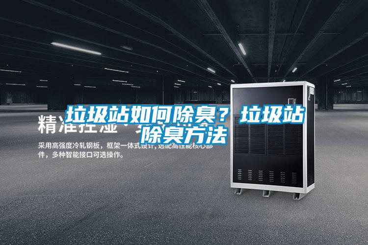 垃圾站如何除臭？垃圾站除臭方法
