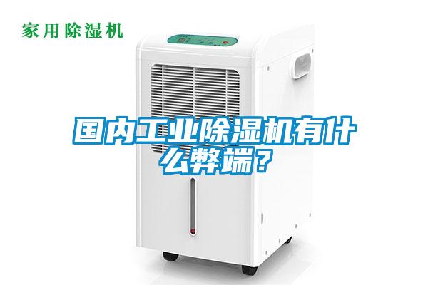 國內(nèi)工業(yè)除濕機有什么弊端？