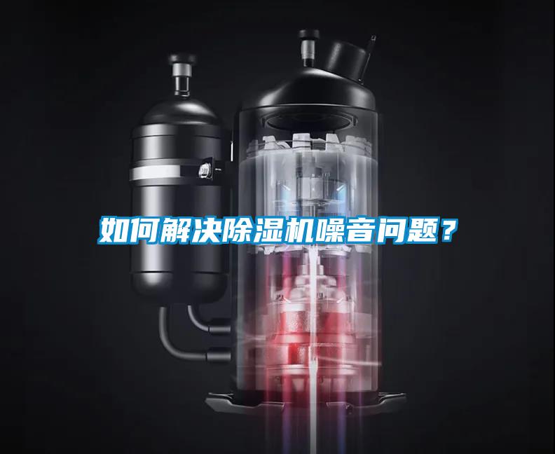 如何解決除濕機(jī)噪音問題？