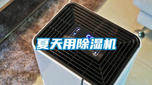 夏天用除濕機(jī)
