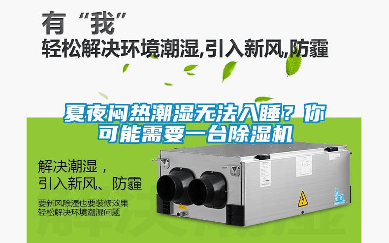 夏夜悶熱潮濕無法入睡？你可能需要一臺除濕機(jī)