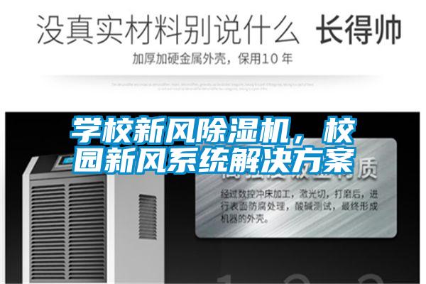 學(xué)校新風(fēng)除濕機(jī)，校園新風(fēng)系統(tǒng)解決方案