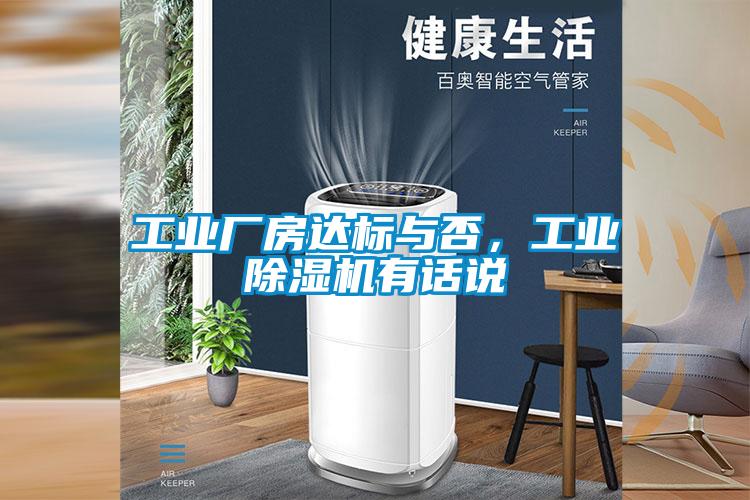 工業(yè)廠房達(dá)標(biāo)與否，工業(yè)除濕機(jī)有話說