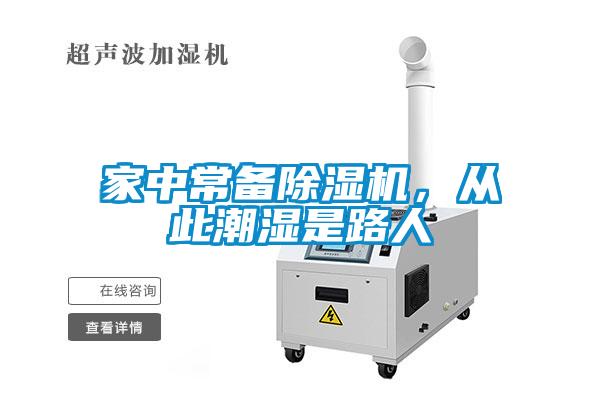 家中常備除濕機，從此潮濕是路人
