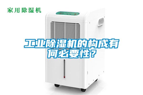 工業(yè)除濕機(jī)的構(gòu)成有何必要性？