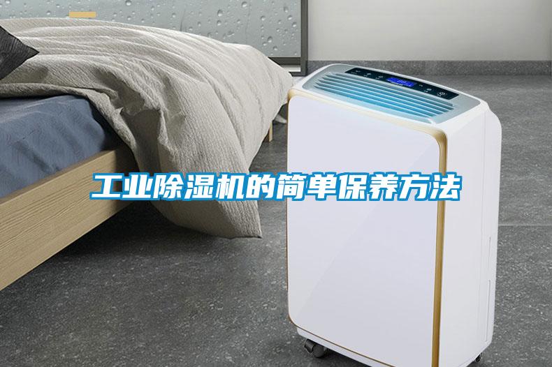 工業(yè)除濕機(jī)的簡單保養(yǎng)方法