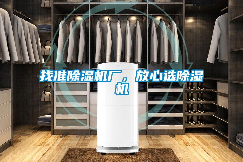 找準除濕機廠，放心選除濕機