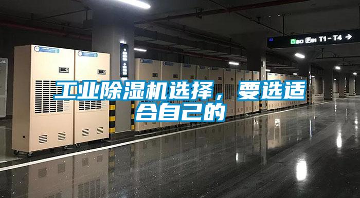 工業(yè)除濕機(jī)選擇，要選適合自己的