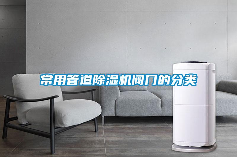 常用管道除濕機(jī)閥門(mén)的分類(lèi)