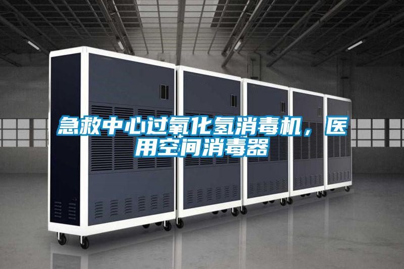 急救中心過氧化氫消毒機(jī)，醫(yī)用空間消毒器