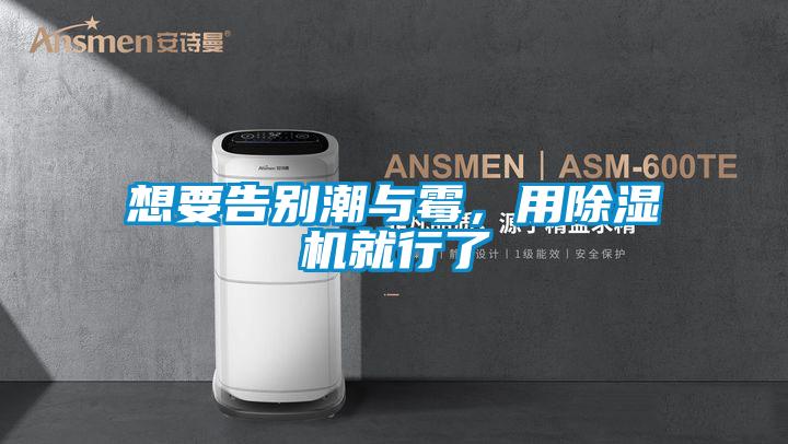 想要告別潮與霉，用除濕機(jī)就行了
