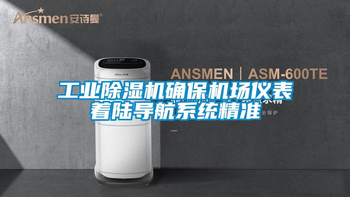 工業(yè)除濕機(jī)確保機(jī)場儀表著陸導(dǎo)航系統(tǒng)精準(zhǔn)