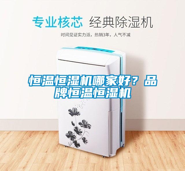 恒溫恒濕機(jī)哪家好？品牌恒溫恒濕機(jī)