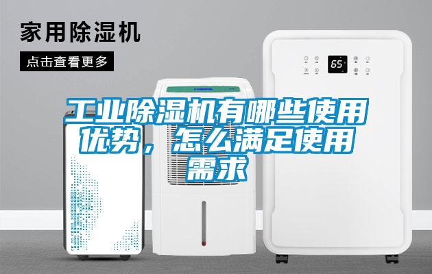 工業(yè)除濕機(jī)有哪些使用優(yōu)勢(shì)，怎么滿足使用需求
