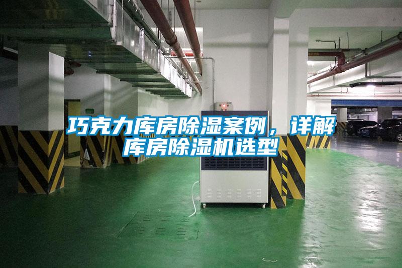 巧克力庫(kù)房除濕案例，詳解庫(kù)房除濕機(jī)選型