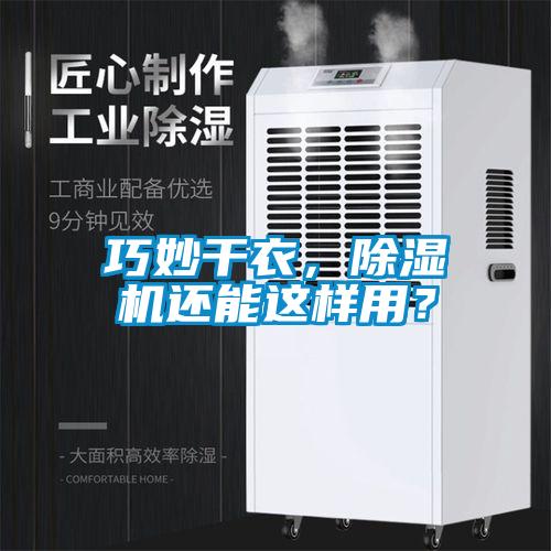 巧妙干衣，除濕機還能這樣用？