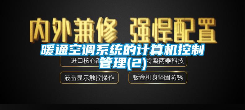 暖通空調(diào)系統(tǒng)的計算機控制管理(2)
