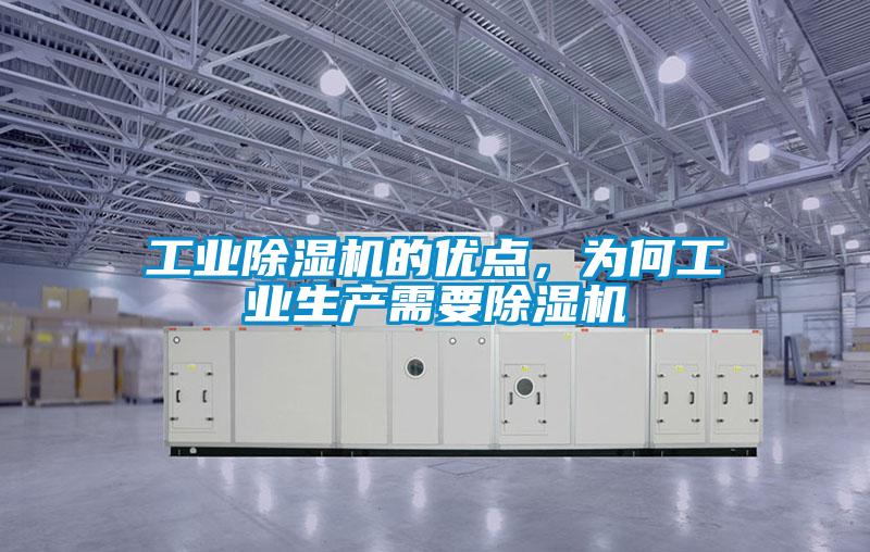 工業(yè)除濕機的優(yōu)點，為何工業(yè)生產(chǎn)需要除濕機