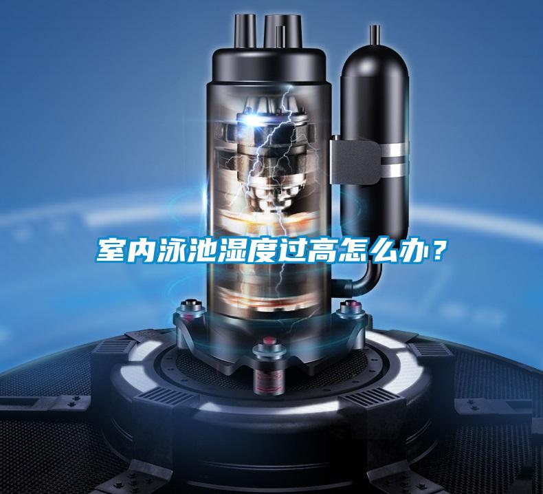 室內(nèi)泳池濕度過高怎么辦？
