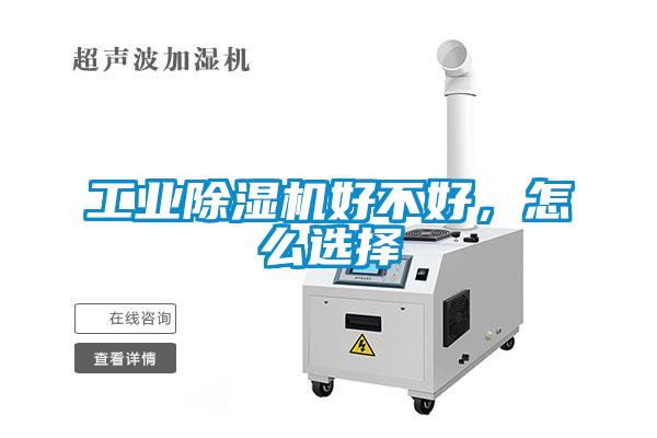 工業(yè)除濕機(jī)好不好，怎么選擇